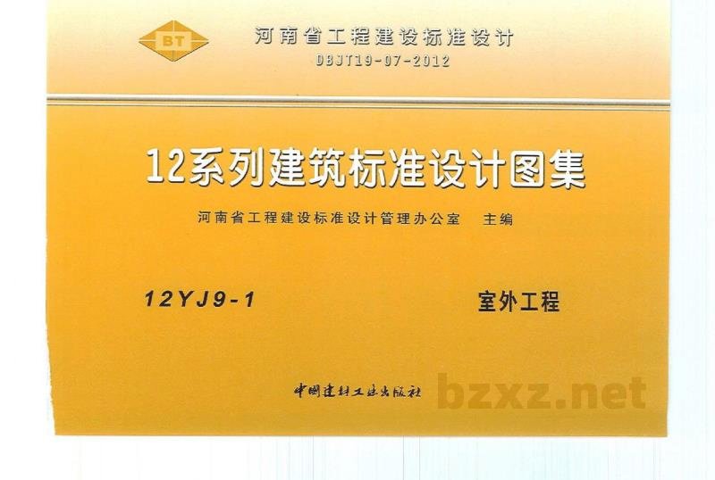  室外工程图集（河南省DBJT19-07-2012）