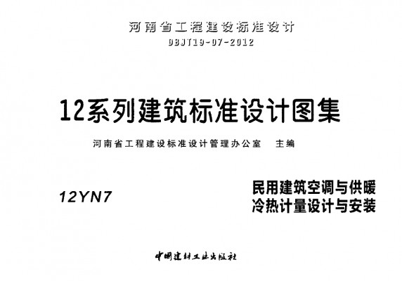 【12YN7】 民用建筑空调与供暖冷热计量设计与安装