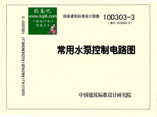 【10D303-3】 常用水泵控制电路图