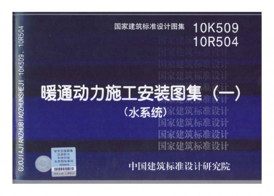 【10K509】 暖通动力施工安装图集（一）水系统