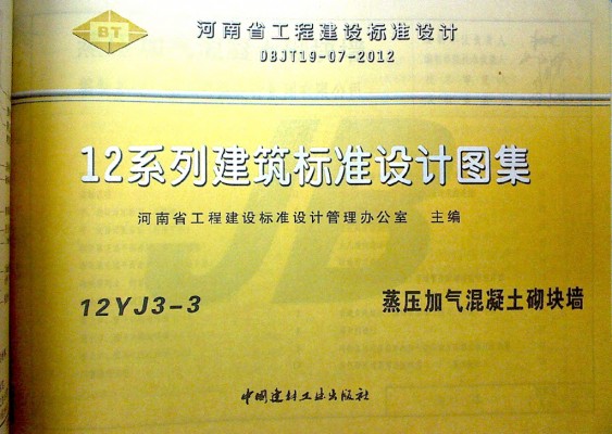 【12YJ3-3】 蒸压加气混凝土砌块墙（河南省地方规范图集）