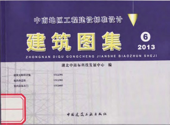 【13ZJ301】 建筑无障碍设施（中南标图集）