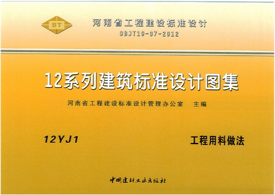 12YJ1 工程用料做法