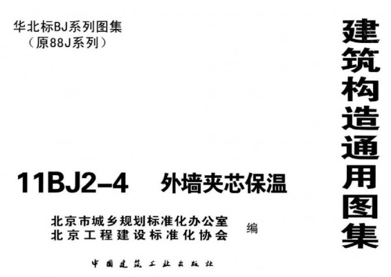 11BJ2-4 外墙夹芯保温