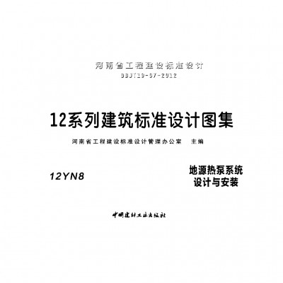 12YN8 地源热泵系统设计与安装