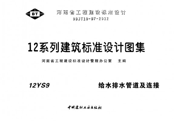 12YS9 给水排水管道及连接