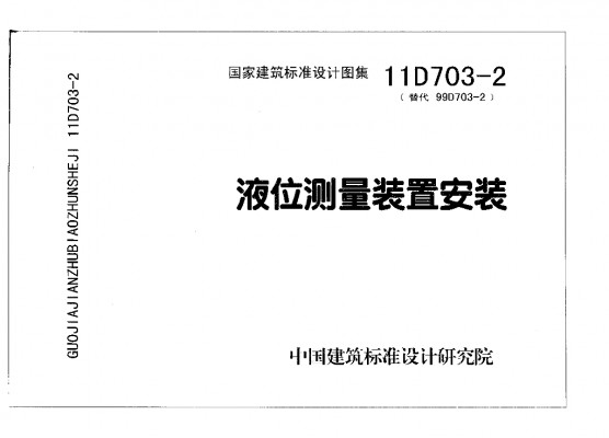 11D703-2 液位测量装置安装