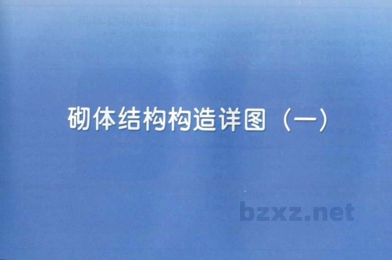  《砌体结构构造详图》-多孔砖
