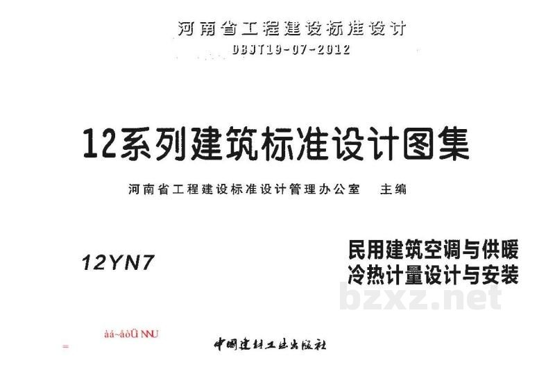  民用建筑空调与供暖冷热计量设计与安装