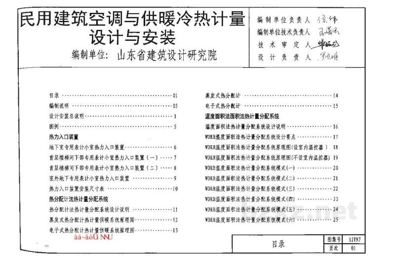  民用建筑空调与供暖冷热计量设计与安装