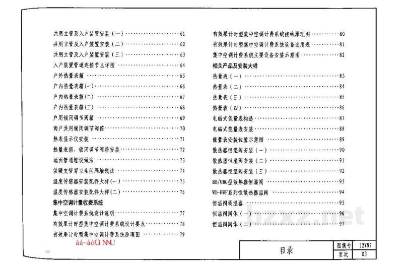  民用建筑空调与供暖冷热计量设计与安装