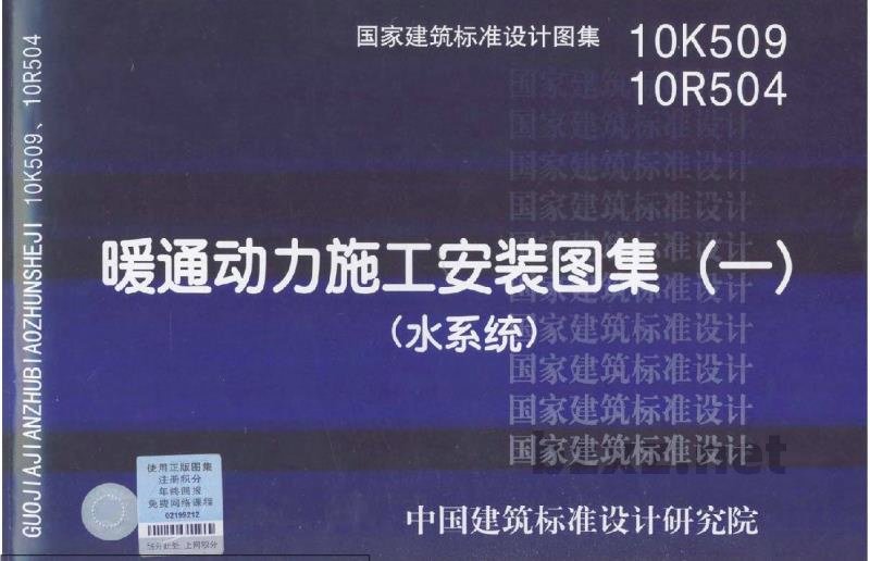  暖通动力施工安装图集（一）水系统