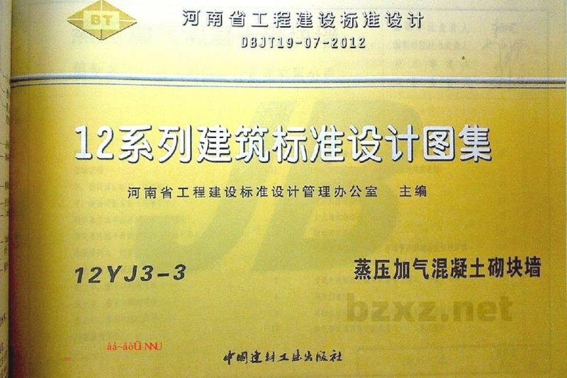  蒸压加气混凝土砌块墙（河南省地方规范图集）