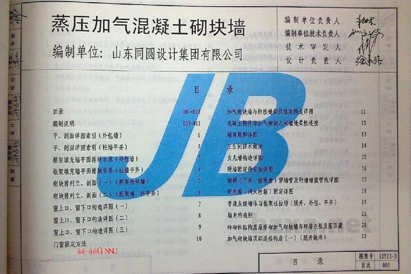  蒸压加气混凝土砌块墙（河南省地方规范图集）