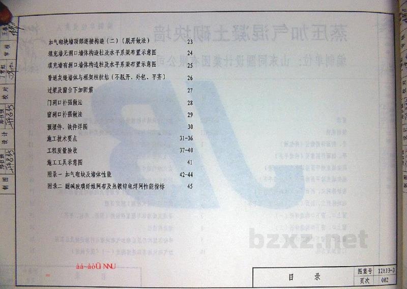  蒸压加气混凝土砌块墙（河南省地方规范图集）