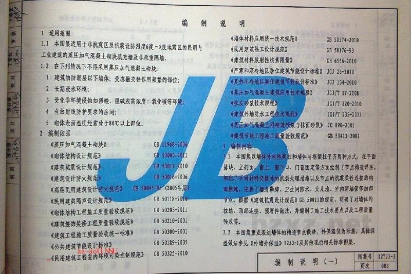  蒸压加气混凝土砌块墙（河南省地方规范图集）