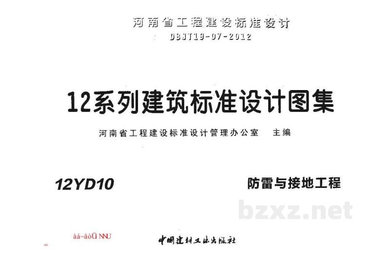  防雷与接地工程（河南省地方规范图集）