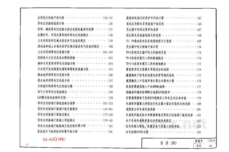  防雷与接地工程（河南省地方规范图集）