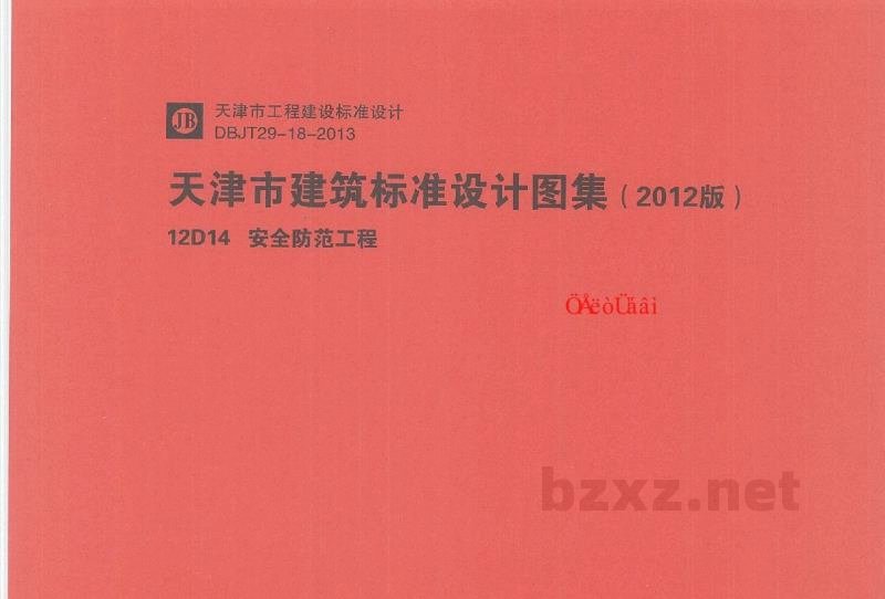  安全防范工程（山西省工程建设标准图集DBJT04-35-2012）