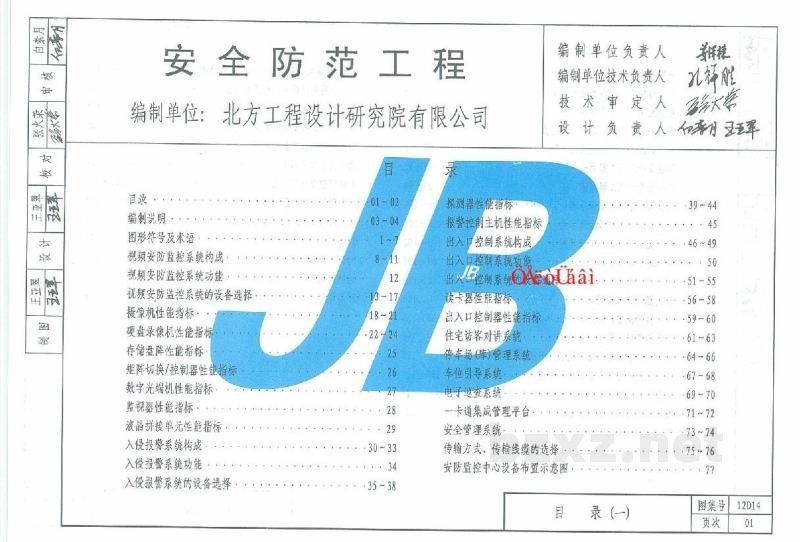  安全防范工程（山西省工程建设标准图集DBJT04-35-2012）