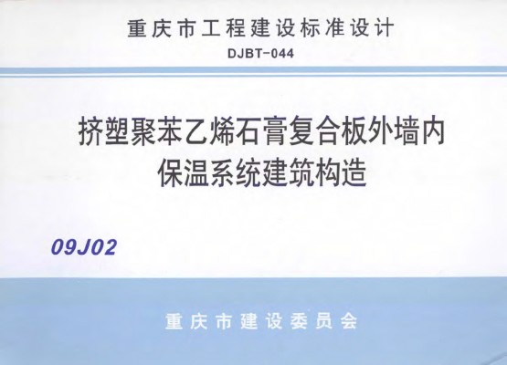 【09J201】 挤塑聚苯乙烯石膏复合板外墙内保温系统建筑构造