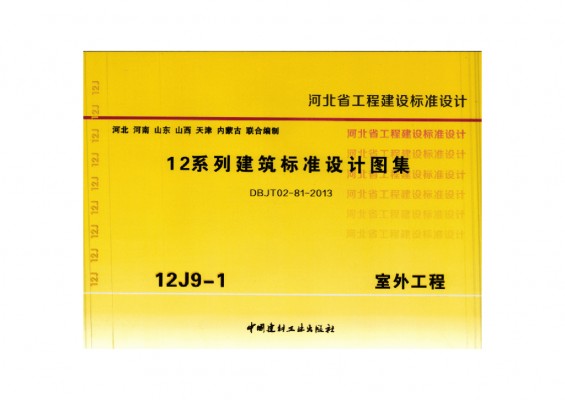 【12J9-1】 室外工程图集（河北省工程建设标准DBJT02-81-2013）