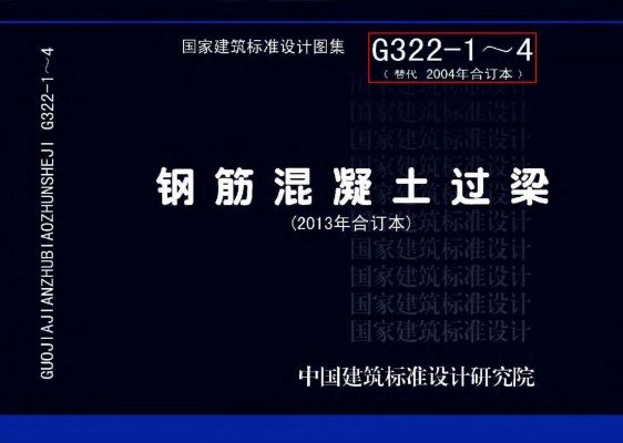 【13G322-1~4】 钢筋混凝土过梁图集（2013年合订本）
