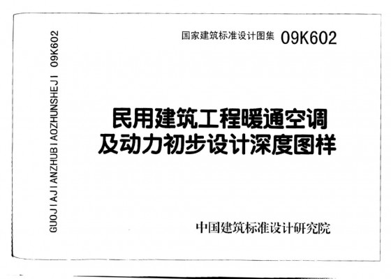 【09K602】 民用建筑工程暖通空调及动力初步设计深度图样