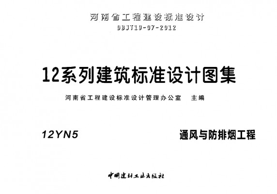【12YN5】 通风与防排烟工程
