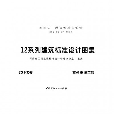 【12YD9】 室外电缆工程