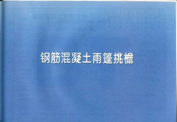【11YG305】 钢筋混凝土雨篷挑檐