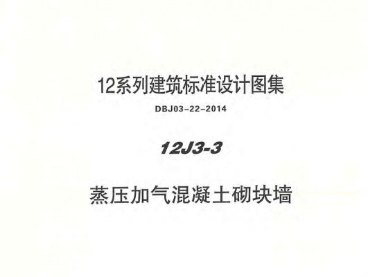 【12J3-3】 蒸压加气混凝土砌块墙图集（DBJ03-22-2014）