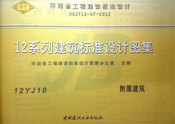 【12YJ10】 附属建筑图集（河南省工程建设标准设计DBJT19-07-2012）