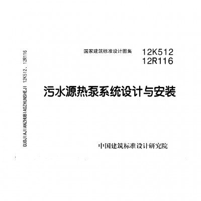 【12K512】、12R116 污水源热泵系统设计与安装