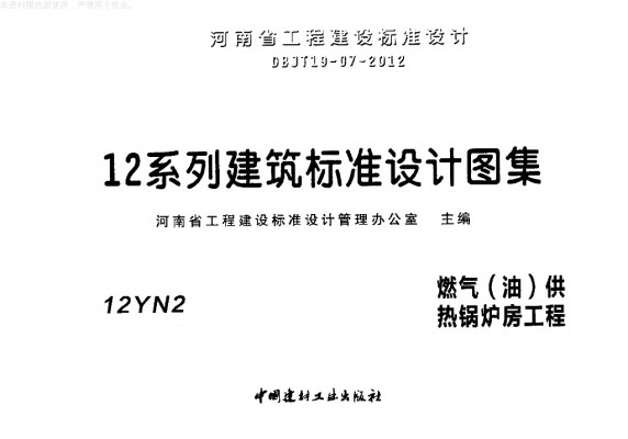 【12YN2】 燃气（油）供热锅炉房工程（河南省地方规范图集）