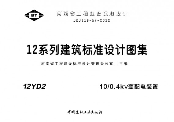 【12YD2】 10/0.4kV变配电装置（河南省地方规范图集）