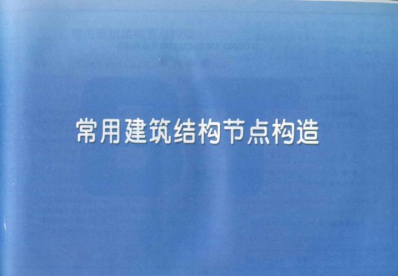 【11YG003】 常用建筑结构节点构造