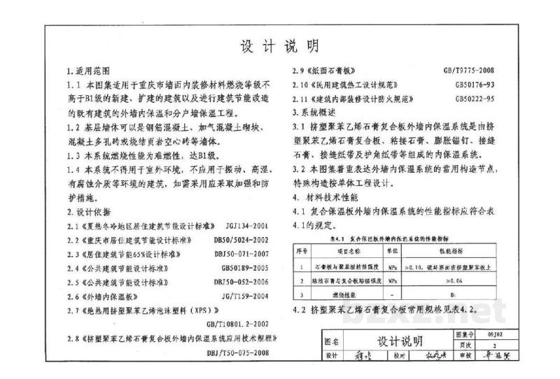  挤塑聚苯乙烯石膏复合板外墙内保温系统建筑构造