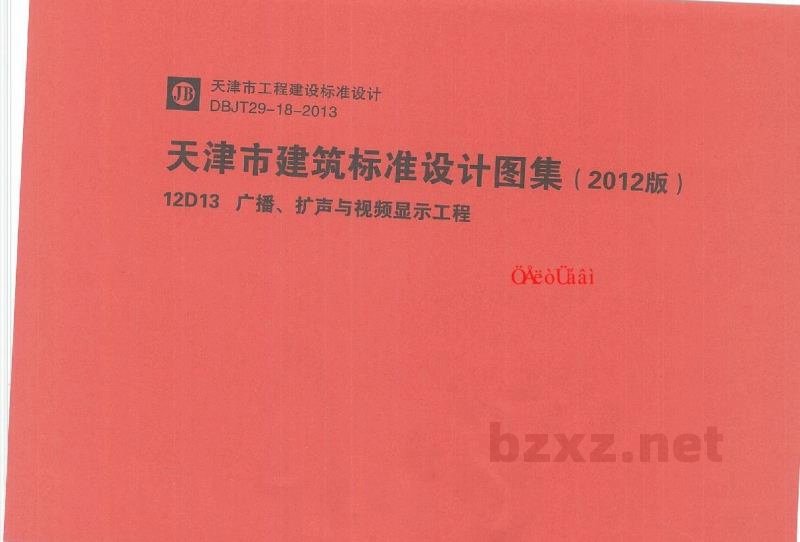  广播、扩声与视频显示工程图集（山西省工程建设标准图集DBJT04-35-2012）
