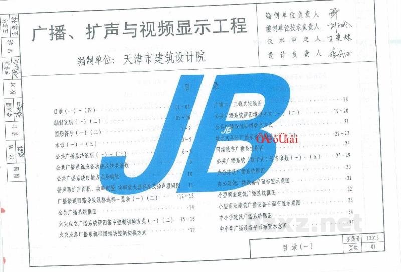  广播、扩声与视频显示工程图集（山西省工程建设标准图集DBJT04-35-2012）