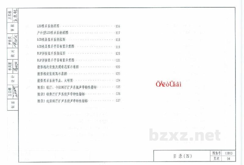 广播、扩声与视频显示工程图集（山西省工程建设标准图集DBJT04-35-2012）