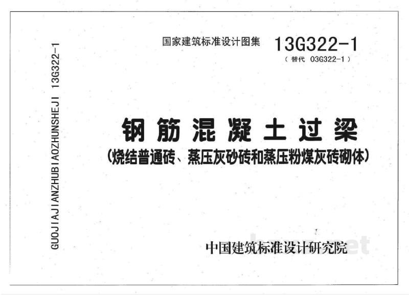  钢筋混凝土过梁图集（2013年合订本）