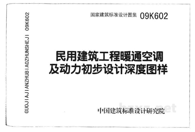  民用建筑工程暖通空调及动力初步设计深度图样