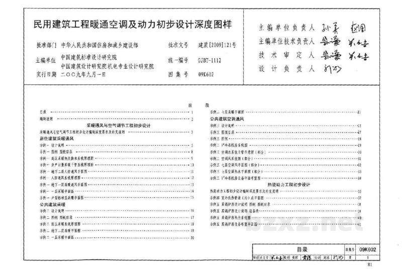  民用建筑工程暖通空调及动力初步设计深度图样