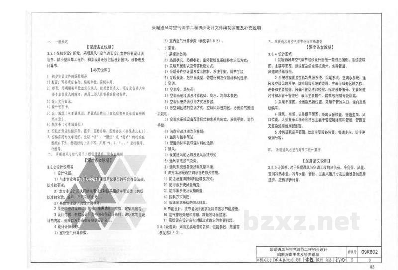  民用建筑工程暖通空调及动力初步设计深度图样