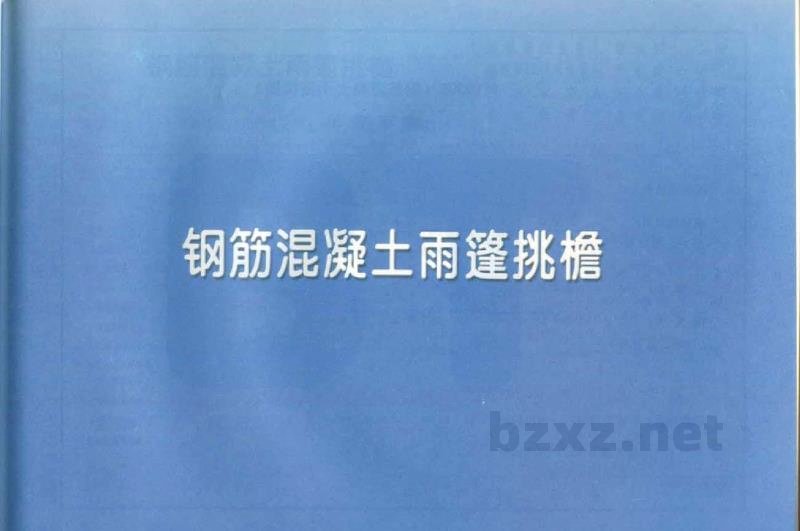  钢筋混凝土雨篷挑檐