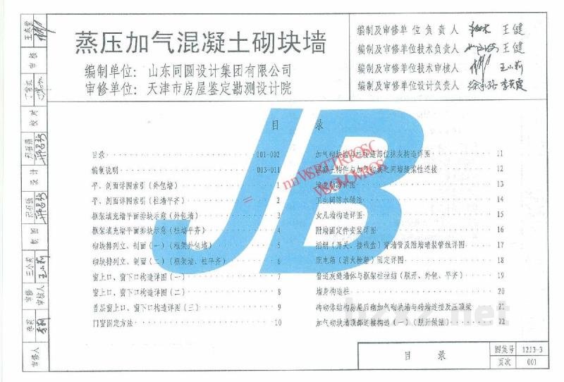  蒸压加气混凝土砌块墙图集（DBJ03-22-2014）