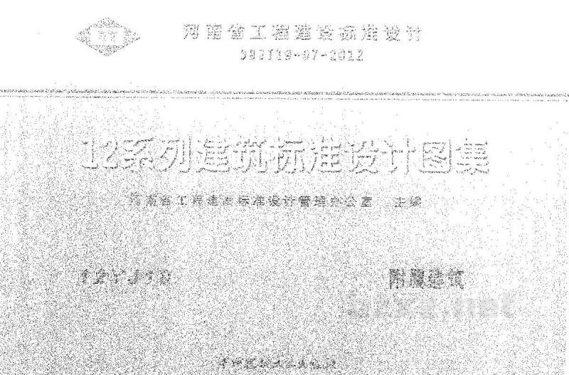  附属建筑图集（河南省工程建设标准设计DBJT19-07-2012）
