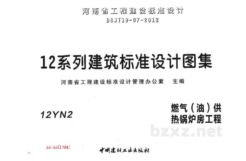 燃气（油）供热锅炉房工程（河南省地方规范图集）