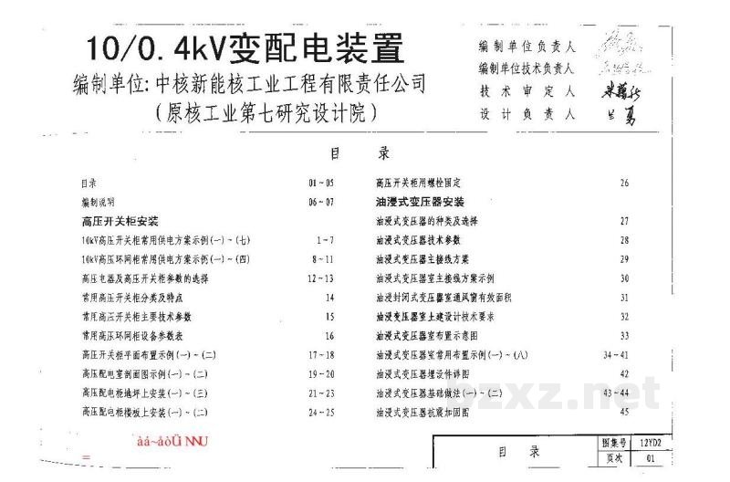  10/0.4kV变配电装置（河南省地方规范图集）